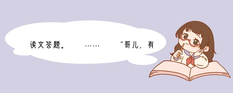 读文答题。　　……　　“哥儿，有画儿的‘三哼经’，我给你买来了!”　　我似乎